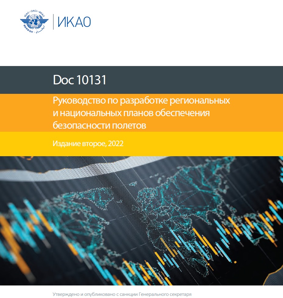 Руководство по разработке региональных и национальных планов обеспечения безопасности полетов